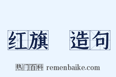 红旗潽造句是什么意思的图片